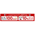 ノエビアスタジアム神戸でドリンク100円オフ