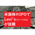 米国株のIPOで「Levi’s（リーバイス）が話題」