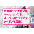 金額厳守で支払いはキャッシュレス。スーパーのチラシアプリ、クーポンを活用♪