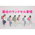 最近のランドセル事情
