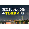 オリンピック後の不動産価格