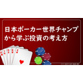 日本ポーカー世界チャンプから学ぶ投資の考え方～ギャンブルの定義、運と実力