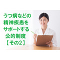 「傷病手当金」と「精神障害による障害年金」について　「精神疾患」をサポートする公的制度をご紹介【その2】