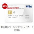 >楽天銀行ベーシックデビットカード（Visa）