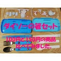 【徹底比較100円 vs 150円】ダイソー子ども用「箸セット」の洗いやすさや、使いやすさを紹介