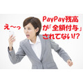 【実録】「PayPay残高」が全額付与されてない　問い合わせてわかったキャッシュバックのタイミング