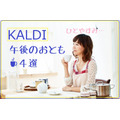 カルディ（KALDI）のおすすめ「午後のおとも」