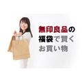 【無印良品】ネットストア限定「夏の福袋」が抽選販売(5/15AM11:00)スタート