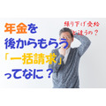 【年金】繰り下げ受給のデメリットを避ける「後からもらう一括請求」　確定申告の必要性も解説