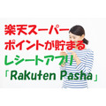 楽天スーパーポイントが貯まるレシートアプリ「Rakuten Pasha」の使い方と注意点