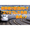 【JR東海】新幹線に年2回乗車なら断然おトクな「エクスプレス予約会員」　条件や割引額を解説