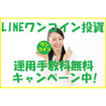 【運用手数料 無料キャンペーン中】週1回500円から自動積立できる「LINEワンコイン投資」