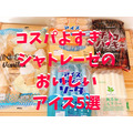 コスパ最高！シャトレーゼのアイス　単価23円～節約家計も圧迫しない5品