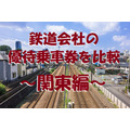鉄道会社の優待乗車券を比較「関東編」