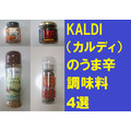 KALDI（カルディ） 税込500円以内　うま辛調味料4選「ひと混ぜで本格料理」