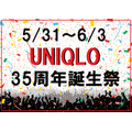 【5/31～6/3「UNIQLO」35周年誕生祭】　買うべきアイテム、感謝祭ならではのお得なイベントについてご紹介