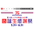 UNIQLO35周年誕生感謝祭