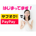 【ヤフオク!でPayPay開始】決済額の1%が「PayPayボーナス」に　利用方法を画像入りで詳しく解説