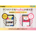 ヤフオクでもPayPayが使える