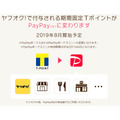 ヤフオクで付与される期間固定TポイントがPayPayに変わる