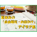 夏休みの「自由研究・お出かけ」に困ったらコチラ