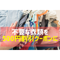 不要な衣類を500円割引クーポンに換える