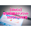 iDeCo 受取段階のデメリット50代からの対策