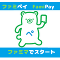 ファミペイ FamiPayがスタート