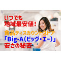 いつでも地域最安値「Big-A（ビッグ・エー）」　おすすめポイント4つと、安さの秘密7ヶ条