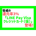 脅威の還元率3%「LINE Pay Visaクレジットカード（仮）」登場！　「LINE Payカード」、他クレカとの違いを解説