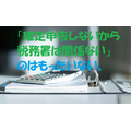 税務署では無料で税金の個別相談や電話相談ができる　まずは電話で予約をとろう。