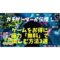 ゲームアプリをなるべく「無料」で楽しむ3つの方法　少しの労力と時間は必要です。