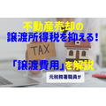 【不動産売却】税金を抑える「譲渡費用」の注意点と、認められない4つの費用