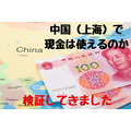 キャッシュレス社会の中国（上海）で現金は使えるのか？　検証してきました