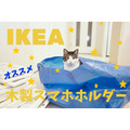 【IKEA】木製のスマホホルダーが格安　199円～499円の3商品をご紹介