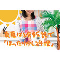 真夏は炊飯器で「ほったらかし料理」　手軽で簡単「炊飯器レシピ」2つと注意点を紹介