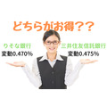【住宅ローン】りそな銀行の変動0.470％、三井住友信託銀行の変動0.475％、どちらが得か計算しました。