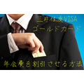 三井住友VISAゴールドカードの「年会費」を半額にする2つの方法