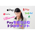 Payを絞り込む3つのポイント