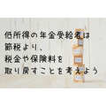 低所得の年金受給者は節税より、税金や保険料を取り戻すことを考えよう