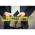 交渉がまとまるまでの期間、 金融業者への支払いをストップできる