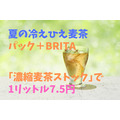 夏の冷え冷え麦茶を1リットル7.5円で作る　パック＋BRITA「濃縮麦茶ストック」