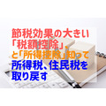 節税効果の大きい「税額控除」と「所得控除」　知って所得税と住民税を取り戻そう