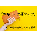 筆者が実践「財布の使い方を意識」する習慣　整理整頓で金運アップを目指す