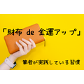 「財布 de 金運アップ」