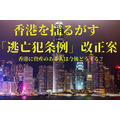 香港の「逃亡犯条例」改正案を巡る大規模な抗議活動デモからみるアジア経済　次の金融ハブは「シンガポール」