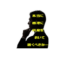 本当に 香港に 資産を おいて 置くべきか…