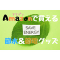 Amazonで買える！　高コスパな「節水＆節電グッズ4選」　これを使えば、簡単に節約できます。