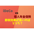 iDeCo vs 個人年金保険 節税効果