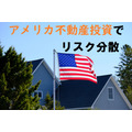 日本人でもアメリカ不動産に投資できる　3つのメリットと初心者に手ごろな少額投資（1口4000円以下）の紹介